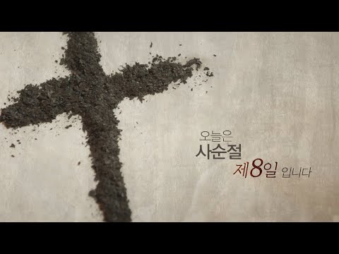 [<strong>사순절</strong> 묵상 8] 오늘은 <strong>사순절</strong> 제 8일 입니다