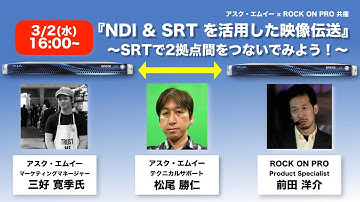 『NDI & SRT を活用した映像伝送 〜SRTで2拠点間をつないでみよう！〜』 @LUSH HUB