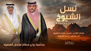 نسل الشيوخ 2026 حفل سطام سلمان العضيلة | كلمات سلمان العضيلة | اداء زاحم العضيلة