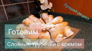 Рецепт слоёных Трубочек с Кремом|Лучший рецепт