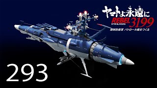 宇宙戦艦ヤマトをつくる 293号 （パトロール艦／No.43） - YouTube