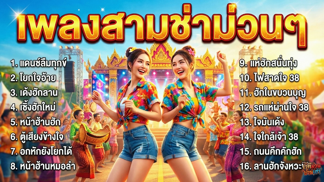 รวมเพลงลูกทุ่งอีสาน สามช่าจังหวะมันส์ งานบวช งานบุญ ฟังยาวต่อเนื่อง