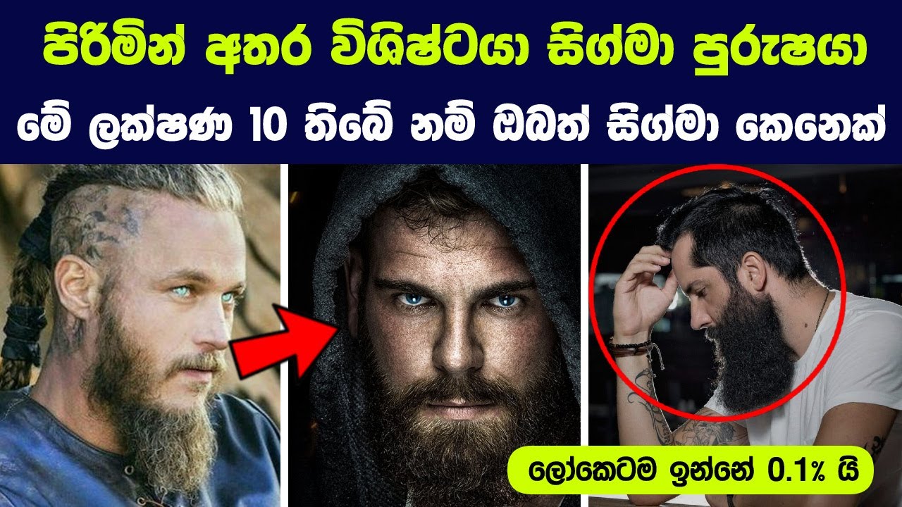 ලෝකේ දුර්ලභම පිරිමි වර්ගය වන sigma පුරුෂයෙක් බව හඟවන ලක්ෂණ 10 ක් | Characteristics of a Sigma Male