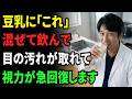 【警告】豆乳をそのまま飲むのは大損です。網膜のゴミを洗い流し視力が急回復する最強の飲み方(老眼・かすみ目にも効果大)