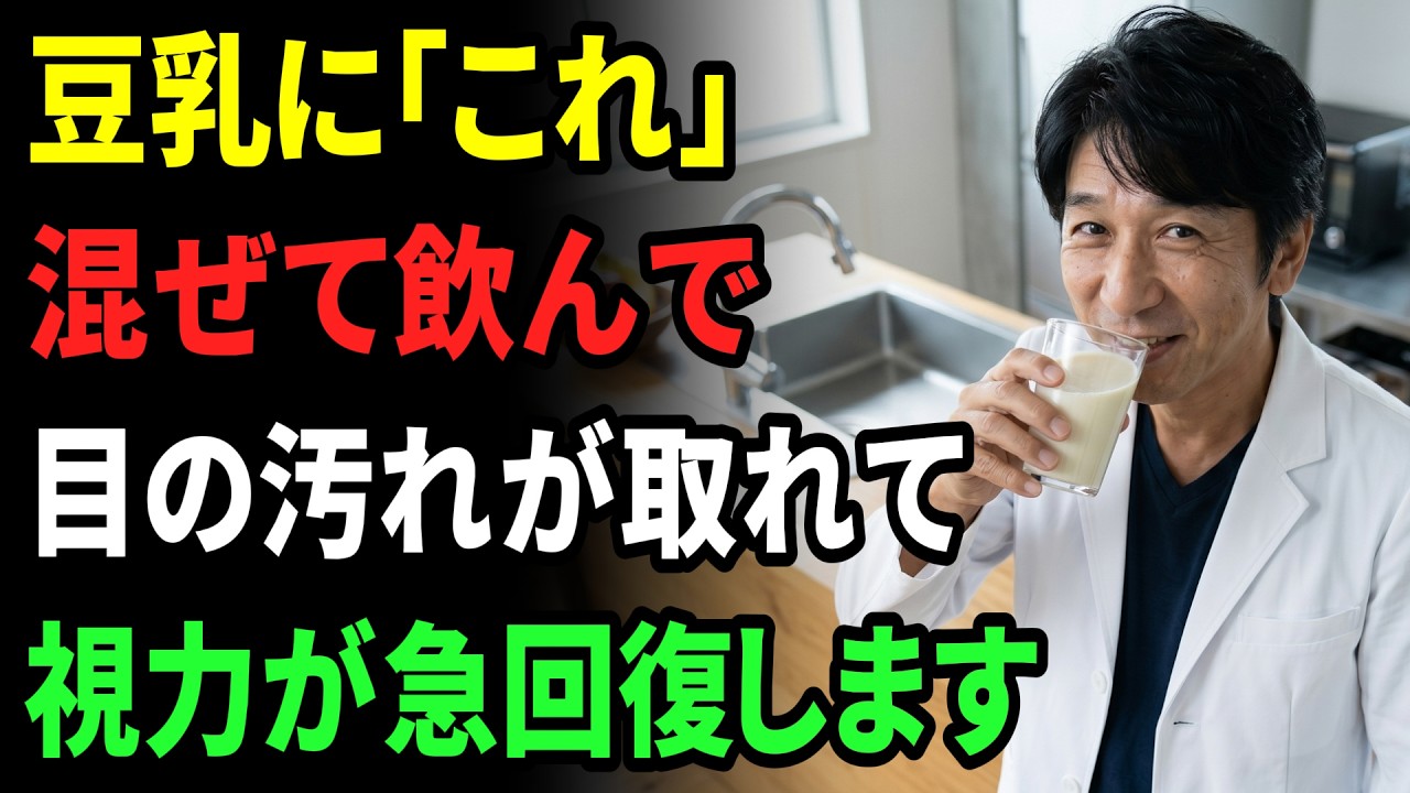 【警告】豆乳をそのまま飲むのは大損です。網膜のゴミを洗い流し視力が急回復する最強の飲み方(老眼・かすみ目にも効果大)
