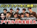 &TEAM スッキリ出演でバンドファンから絶賛！！アイドルの枠を超えた！？[Under the skin]