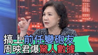 【精華版】搞上前任變砲友!周映君爆驚人數據!