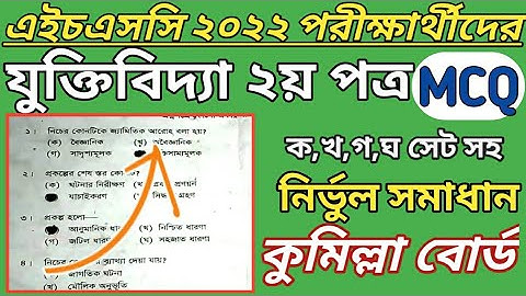 এইচএসসি ২০২২ যুক্তিবিদ্যা ২য় পত্র MCQ উত্তর কুমিল্লা বোর্ড || HSC 2022 logic 2nd paper mcq solution