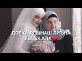 Бераш декъал йо хьоме Нана❤ песня