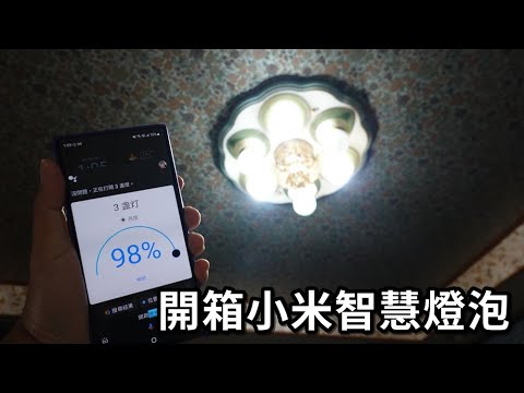 開箱│小米智慧燈泡※輕鬆利用語音助理聲控關燈※再也不用爬起來關燈嚕