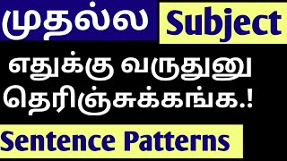 Learn English in Tamil, Sentence Pattern - Subject, English Grammar in Tamil, Grow Intellect
