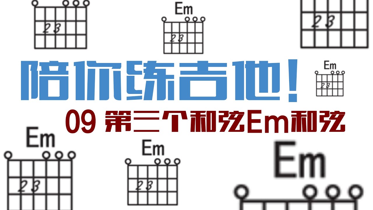 从零开始陪你练吉他09 第三个和弦Em和弦 - YouTube