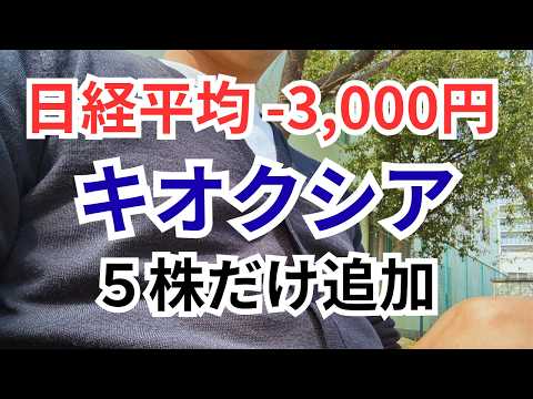 【キオクシア】日経平均3000円急落の日に5株だけ追加した理由
