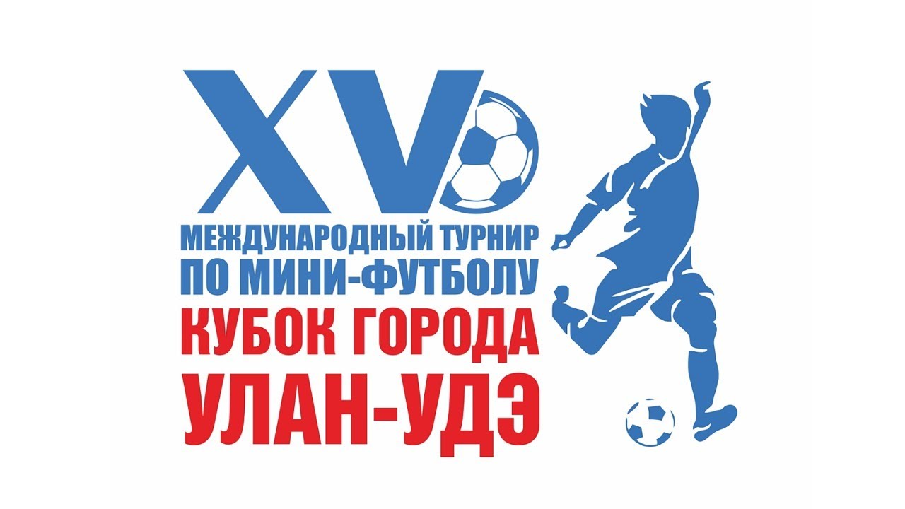 XV Международный турнир по мини-футболу на кубок города Улан-Удэ
