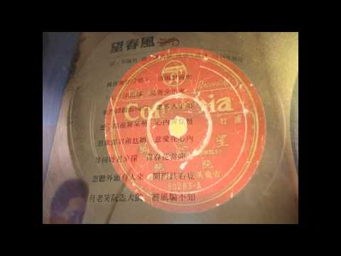 望春風(1934)原版蟲膠