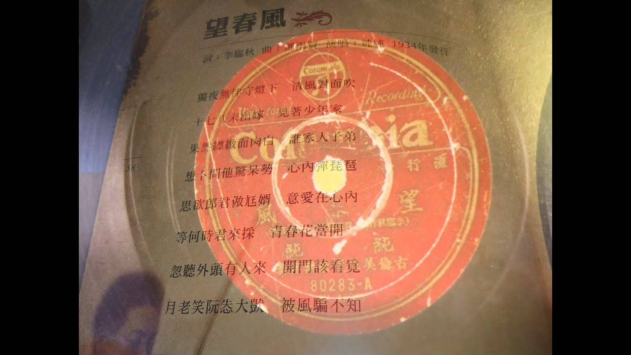 望春風(1934)原版蟲膠