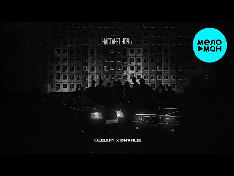 Ozmany Feat. Dиvище - Настанет Ночь