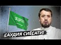 Саудия сиёсати!