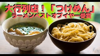 【お取り寄せグルメ】大行列店！「つけめん」。ラーメンベストオブイヤー総合大賞！厳選4店。