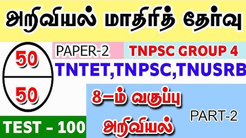 TET PAPER 2 SCIENCE TEST-100|8th science|Tet exam paper 2 science questions test|tet exam science
