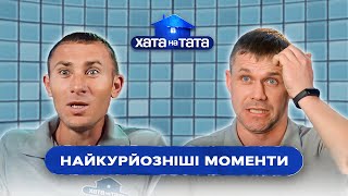 Порванные штаны и борьба с плитой: ТОП смешных моментов | ХАТА НА ТАТА САМОЕ СМЕШНОЕ