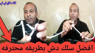 أفضل أنواع سلك دش لو عايز تشتريه(نعم او لا) لوعايز تعرف..تابع الشرح