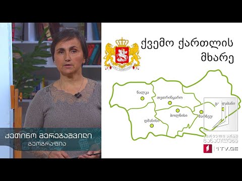გეოგრაფია, IX კლასი - ქვემო ქართლი #ტელესკოლა
