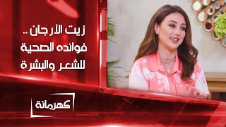 زيت الأرجان .. فوائده الصحية للشعر والبشرة | كهرمانة