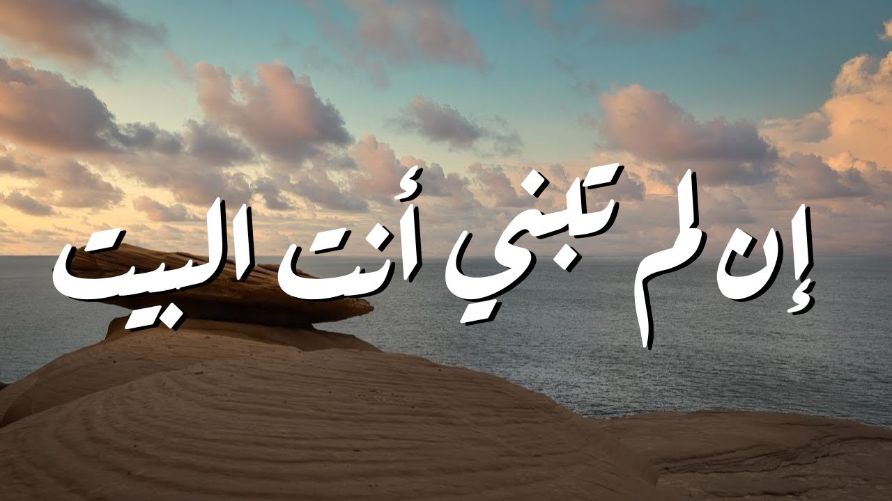 إن لم تبني أنت البيت || ترنيمة بالكلمات If You Don’t Build the House (Lyric Video)