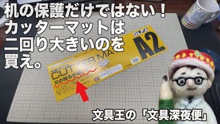 机の保護だけではない！カッターマットは二回り大きいのを買え。【文具王の文具深夜便】「カッターマット（A2）」オルファ　OLFA