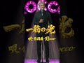 一筋の光 #original#music