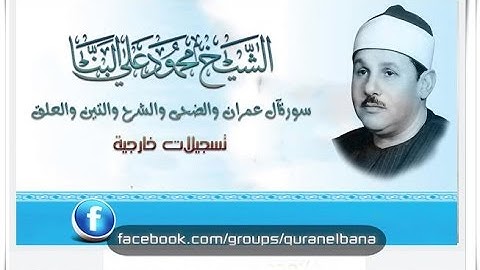 الشيخ محمود على البنا سورة آل عمران والضحى والشرح والتين والعلق تسجيل خارجى