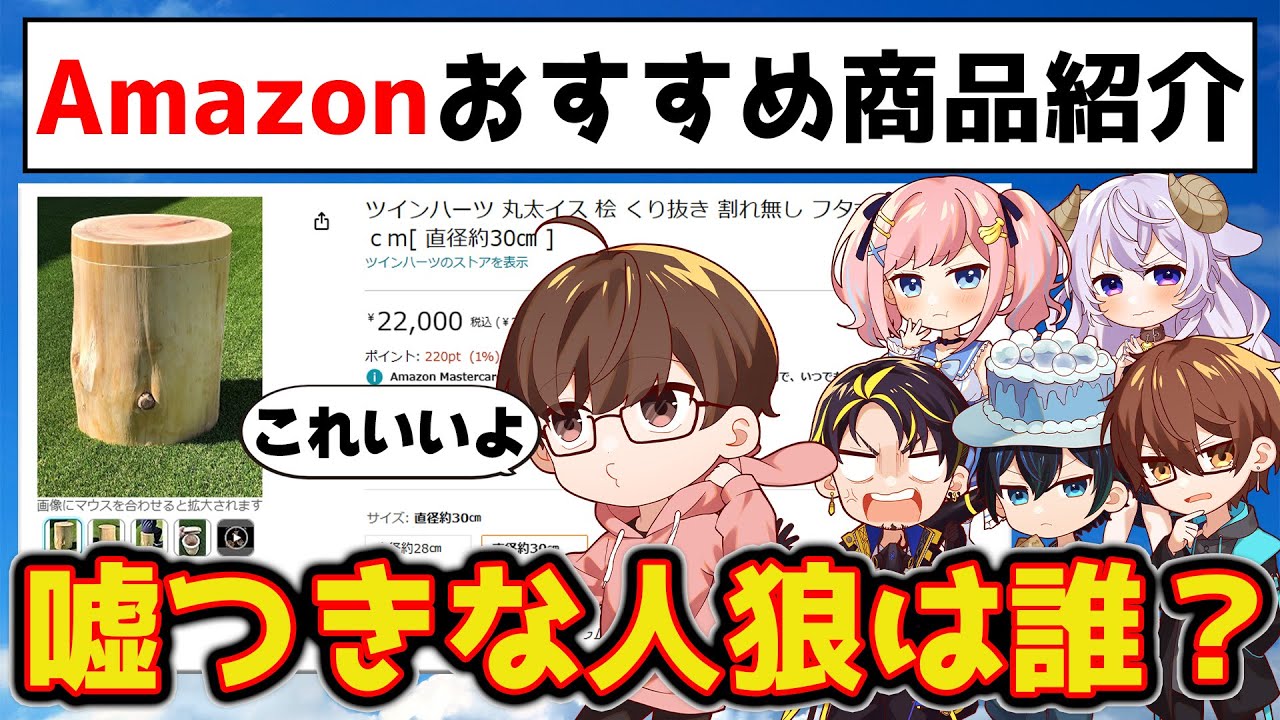 【大混乱】Amazonで買ったことある商品人狼したら驚愕の結果にwww