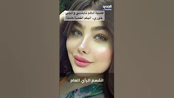 قضية أدهم نابلسي وانجي خوري اليكم القصة كاملة 