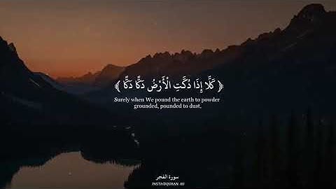 تلاوة خاشعة رائعة | كَلا إِذَا دُكَّتِ الْأَرْضُ دَكًّا دَكًّا | القارئ الرائع الشيخ توفيق بن شعبان