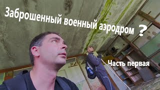 Заброшенный военный аэродром в Амурской Области. Часть первая. #сталкер #позаброшкам Ruins Bunker