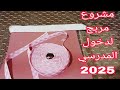 اقوى مشروع لدخول مدرسي 2025/حصري راح يتباعلك طاير #مشروع_مربح _من_البيت اقوى مشروع لدخول مدرسي 2025/حصري راح يتباعلك طاير #مشروع_مربح _من_البيت