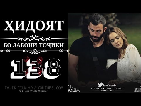 ХИДОЯТ КИСМИ 138 FULL HD БО ЗАБОНИ ТОЧИКИ