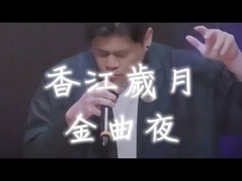 香江歲月金曲夜 （合輯: 再見演奏廳 今生不再 無賴 心情相擁）