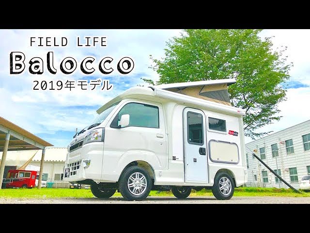 超オシャレ ハイエンド軽キャンピングカーバロッコ19年モデルの紹介 Youtube 超オシャレ ハイエンド軽キャンピングカーバロッコ19年モデルの紹介 Youtube