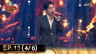 The Golden Song เวทีเพลงเพราะ ซีซั่น 6 | EP.13 (4/6) | 19 พ.ค. 67 | one31