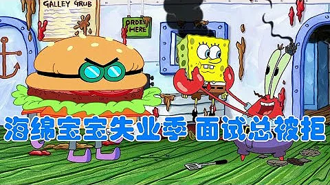 SpongeBob SquarePants Unemployment Season: Interviews Are Always Rejected - 天天要聞