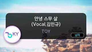 안녕 스무 살 (Vocal.김민규) - TOY (KY.83418) / KY KARAOKE