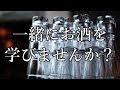 一緒にお酒を学びませんか？４時限目