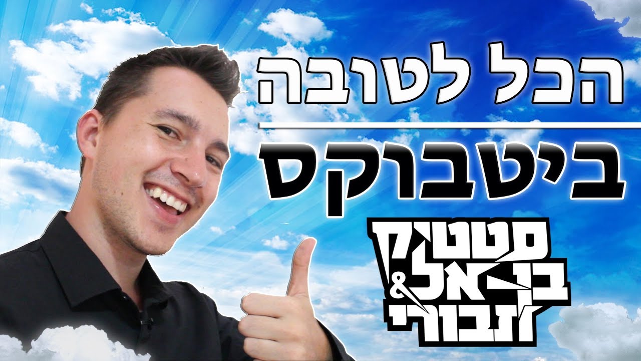 ביטבוקס הכל לטובה - סטטיק ובן אל תבורי קאבר של איסאטו ביטבוקס