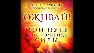 Татьяна Чуйкина – Оживай! Мой путь к источнику силы. Уйти из офиса в лес, чтобы найти себя.