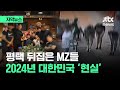자막뉴스 무서워요 공포 휩싸인 평택 2024년에 펼쳐진 실화 JTBC News 