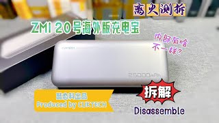 What's the difference CUKTECH ZMI 20 overseas version power bank detailed disassembly