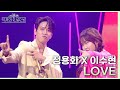 이대로 끝내기는 아쉽다! 씨앤블루의 노래, LOVE - 정용화&amp;이수현 [더 시즌즈-악뮤의 오날오밤] | KBS 230915 방송