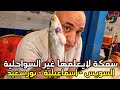 سر السمكة اللي بتتآكل ني 🐟 ربنا جعل في بطنها ميزة 💥 لاتقدر بثمن